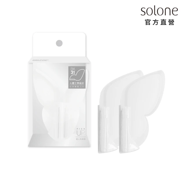 【Solone】微距安全蝶型修眉刀(2入 安全修眉刀)