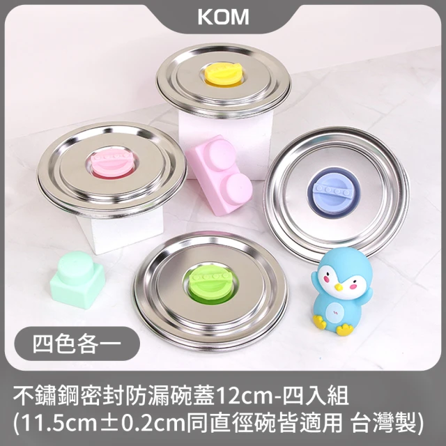 KOM 不鏽鋼密封防漏碗蓋12cm-四入(11.5cm同直徑碗皆適用 台灣製 不鏽鋼上蓋 四色各一)