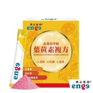 【enge鷹記維他】金盞花萃取葉黃素複方 4盒組(共84包/智利酒果/紫米/杜沙藻/枸杞/牛磺酸/酵母/維生素C)