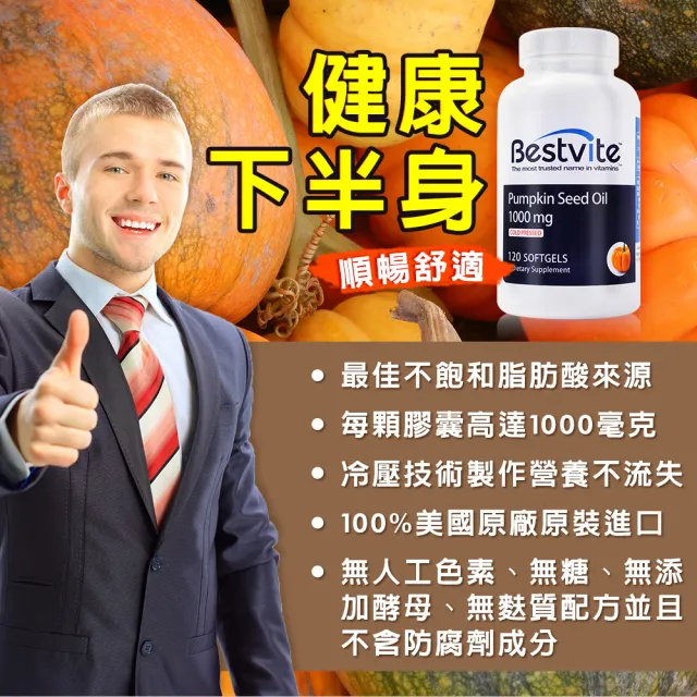 【美國BestVite】必賜力南瓜籽油膠囊3瓶組(120顆*3瓶)