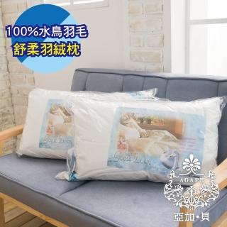 【AGAPE雅家倍】買一送一《舒柔羽絨枕》MIT100%水鳥羽毛 抗菌、防黴、透氣