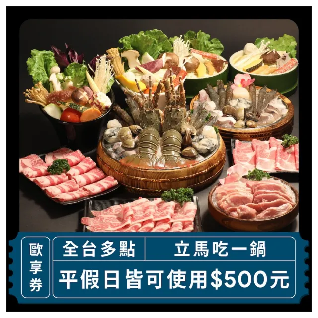 【立馬吃一鍋】平假日皆可使用500元歐享券_2024(美食餐券／玩樂生活券)