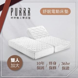 【Purrr 呼呼睡】舒眠電動床墊-12按鍵(雙人加大 6X6尺 190cm*182cm)