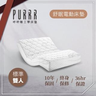 【Purrr 呼呼睡】舒眠電動床墊-12按鍵(雙人 5X6尺 190cm*152cm)