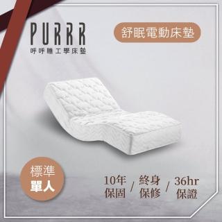 【Purrr 呼呼睡】舒眠電動床墊-12按鍵(單人 3X6尺 190cm*91cm)