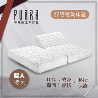 【Purrr 呼呼睡】舒眠電動床墊-六按鍵(雙人特大 7X6尺 190cm*212cm)