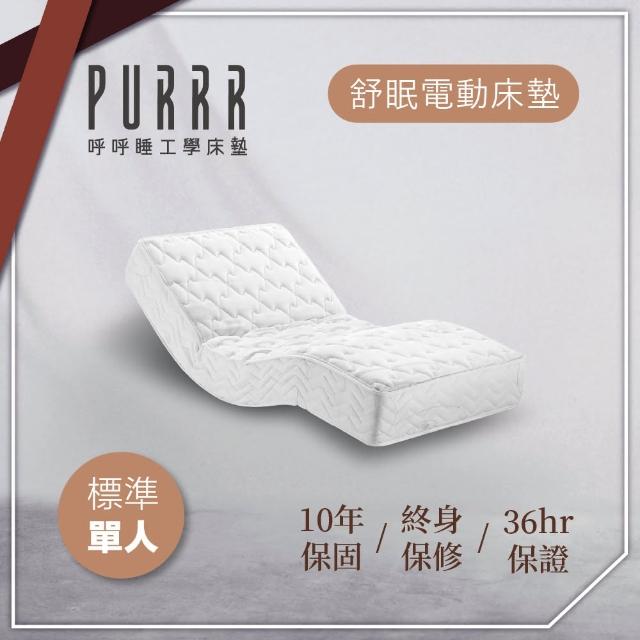 【Purrr 呼呼睡】舒眠電動床墊-六按鍵(單人 3X6尺 190cm*91cm)