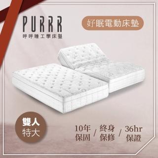 【Purrr 呼呼睡】升級版 好眠電動系列(雙人特大 7X6尺 190cm*212cm)