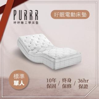 【Purrr 呼呼睡】升級版 好眠電動系列(單人3X6尺 190cm*90cm)