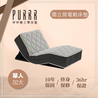 【Purrr 呼呼睡】獨立筒電動系列(單人加大 3.5X6尺 190cm*106cm)