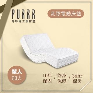 【Purrr 呼呼睡】乳膠獨立筒電動系列(單人加大 3.5X6尺 190cm*106cm)