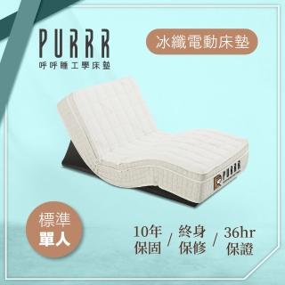 【Purrr 呼呼睡】冰纖涼感電動系列(單人3X6尺 190cm*90cm)