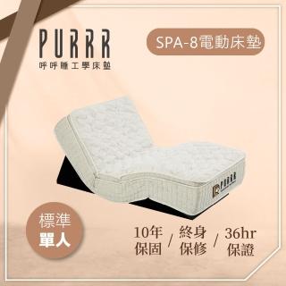 【Purrr 呼呼睡】SPA-8按摩銀離子電動系列(單人3X6.6尺 190cm*90cm)