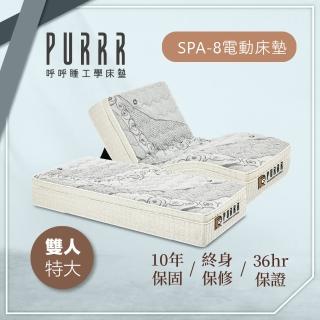 【purrr 呼呼睡】spa-16按摩止鼾電動系列(雙人特大 7x6.6尺 200cm*212cm)