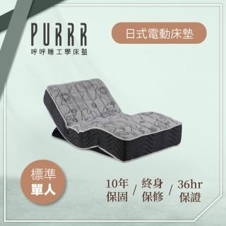 【Purrr 呼呼睡】日式電動系列(單人3X6尺 190cm*90cm)