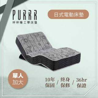 【Purrr 呼呼睡】日式電動系列(單人加大 3.5X6尺 190cm*106cm)