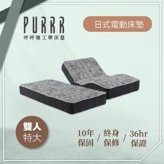 【Purrr 呼呼睡】日式電動系列(雙人加大 6X6尺 190cm*182cm)