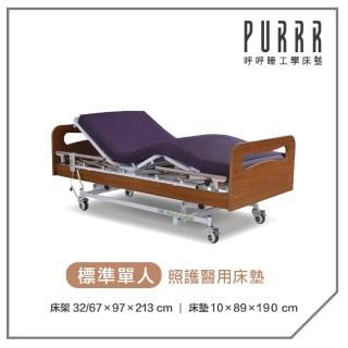 【Purrr 呼呼睡】三馬達照護床- 10cm照護醫用防水床墊(單人 3X6尺 190cm*89cm)