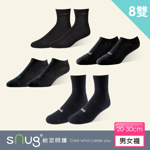 【sNug 給足呵護】8雙組經典時尚休閒運動襪素黑款(無痕不鬆脫/中筒襪/船型襪/運動襪/10秒除臭襪/久站久走)