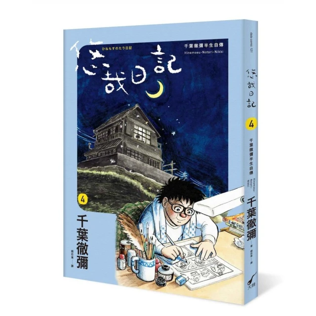 悠哉日記4――千葉徹彌半生自傳