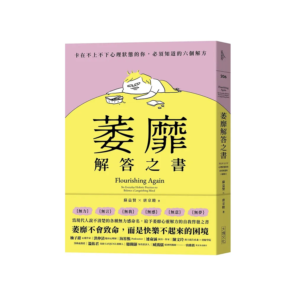 萎靡解答之書：卡在不上不下心理狀態的你，必須知道的六個解方