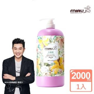 【MIAU】精油香氛沐浴乳 白麝香(2000ml/瓶)