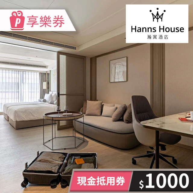 HannsHouse 〔享樂券〕瀚寓酒店-現金抵用券1000元（一次型）