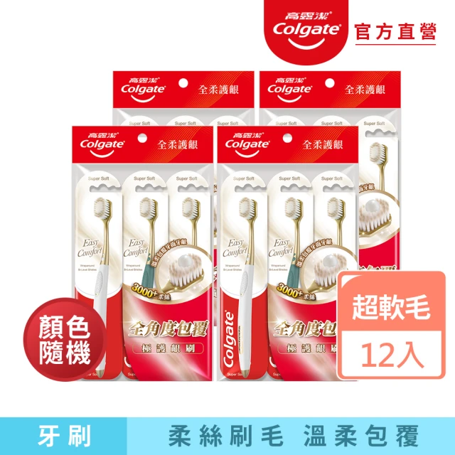 Colgate 高露潔 Easy Comfort牙刷12入(超軟毛/顏色隨機)