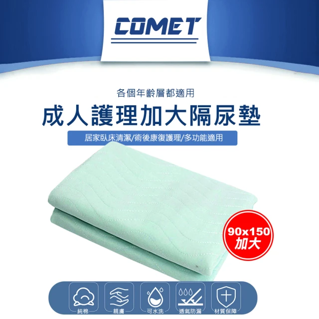 COMET 90x150cm成人護理加大隔尿墊(看護墊 尿布墊 月經墊 產褥墊 寶寶尿布墊 防髒墊/JK-09)