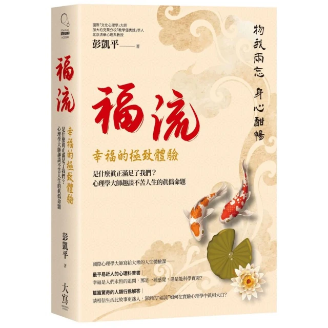 福流幸福的極致體驗：是什麼真正滿足了我們心理學大師趣談不苦人生的真偽命題