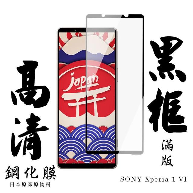 【日本AGC】SONY Xperia 1 VI 保護貼日本AGC滿版黑框高清鋼化膜