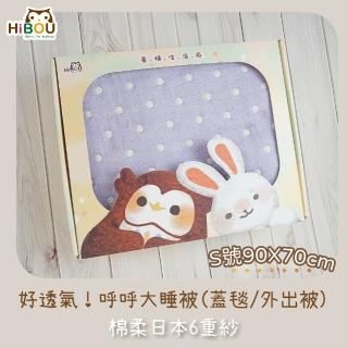 【HiBOU 喜福】新生兒包巾-日本6重紗呼呼大睡被禮盒 90X70cm S號(包巾新生兒被子午睡被蓋毯)