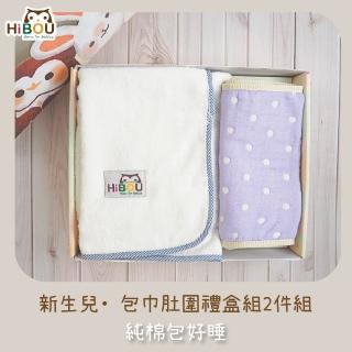 【HiBOU 喜福】臺灣製現貨-新生兒包巾肚圍禮盒2件組(新生兒彌月禮物彌月禮盒滿月禮盒新生禮盒嬰兒禮盒)