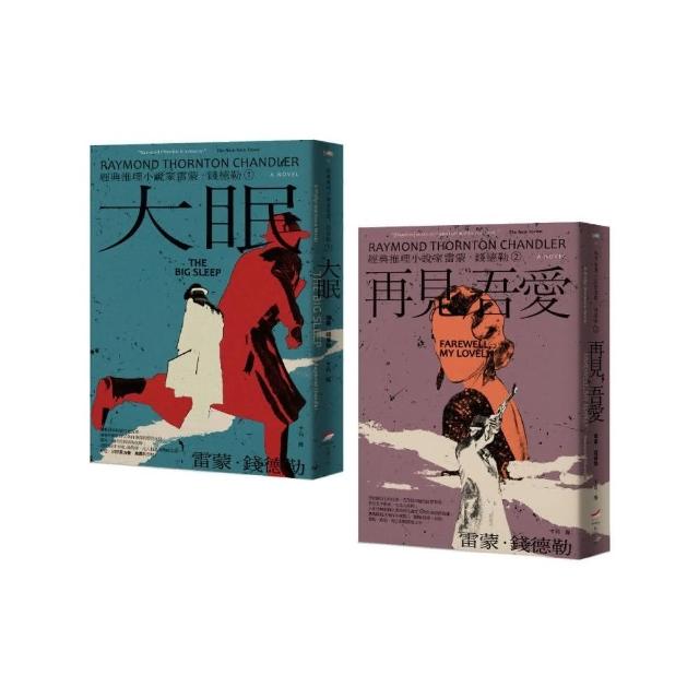 【經典推理小說家雷蒙．錢德勒 1+2套書】（二冊）：《大眠》、《再見 吾愛》