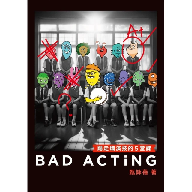 Bad Acting――踢走爛演技的5堂課