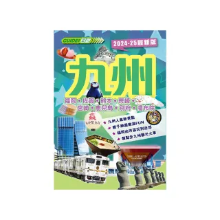 九州（2024-25最新版）