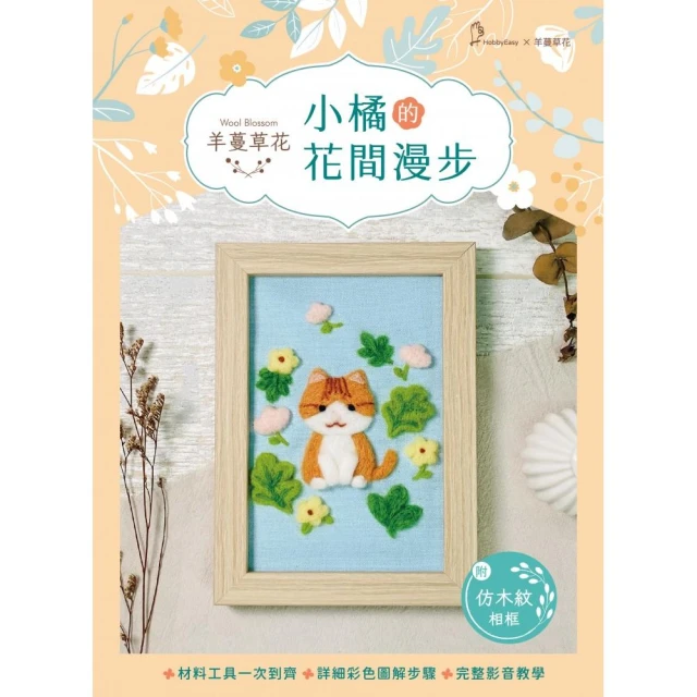 羊蔓草花―小橘的花間漫步（附超值羊毛氈全材料包套組，含完整教學影片、仿木紋精美相框）