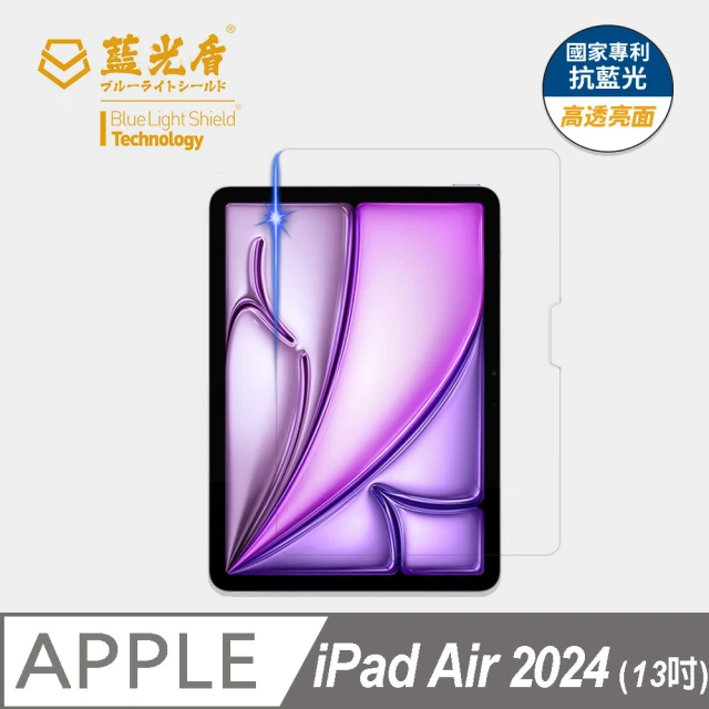 藍光盾 iPad Air 2024 13吋 抗藍光高透螢幕玻璃保護貼(抗藍光高透)