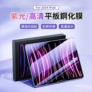 【ANTIAN】iPad Air 13吋 2024 高清/紫光 防爆平板鋼化膜 螢幕保護貼 全屏滿版玻璃貼