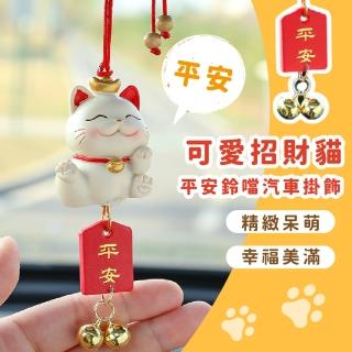 【行車安全】618 可愛招財貓平安鈴噹汽車掛飾(財運 順利 掛件 飾品 擺飾 汽車 後視鏡 配