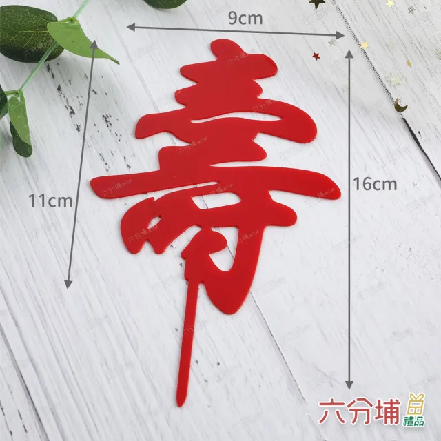 【六分埔禮品】壽字壓克力生日蛋糕插牌-1入-多色任選(尊敬長輩阿公阿嬤阿祖生日壽宴蛋糕祝壽蛋糕插旗裝飾)