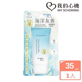 【我的心機】海洋友善保濕高效防曬乳35ml(SPF50+PA++++)