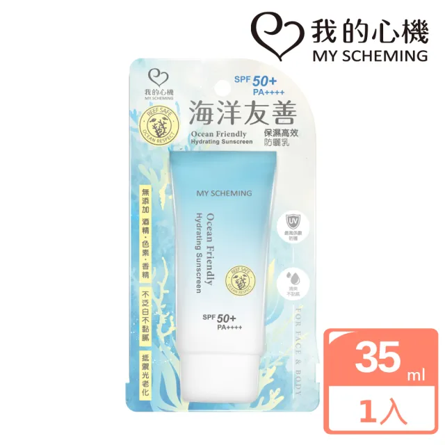 【我的心機】海洋友善保濕高效防曬乳35ml(SPF50+PA++++)