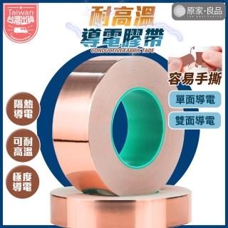 【原家良品】導電膠帶 寬20mm長20m 銅箔膠帶 耐熱膠帶 絕緣膠帶 電工膠帶 雙面膠帶