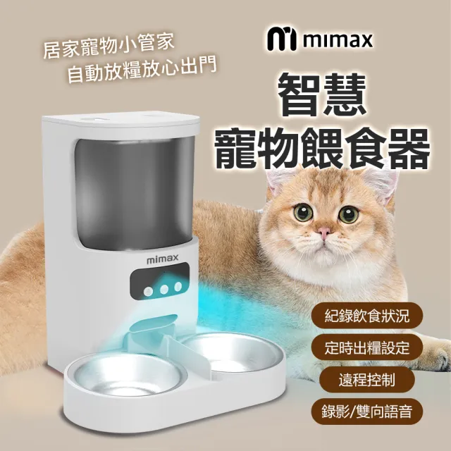 【小米有品】米覓 mimax 智慧寵物餵食器(自動餵食器 不鏽鋼碗 餵食器 餵食機 遠端控制 雙向語音 出糧定時)