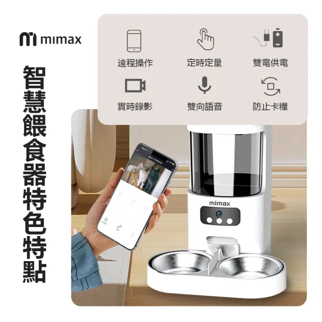 【小米有品】米覓 mimax 智慧寵物餵食器(自動餵食器 不鏽鋼碗 餵食器 餵食機 遠端控制 雙向語音 出糧定時)