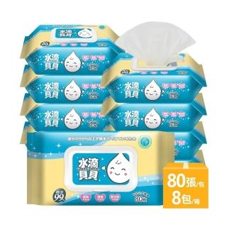 【水滴貝貝】超厚純水柔濕巾-附蓋(80抽X8包/箱-濕紙巾/嬰兒濕紙巾/濕巾)