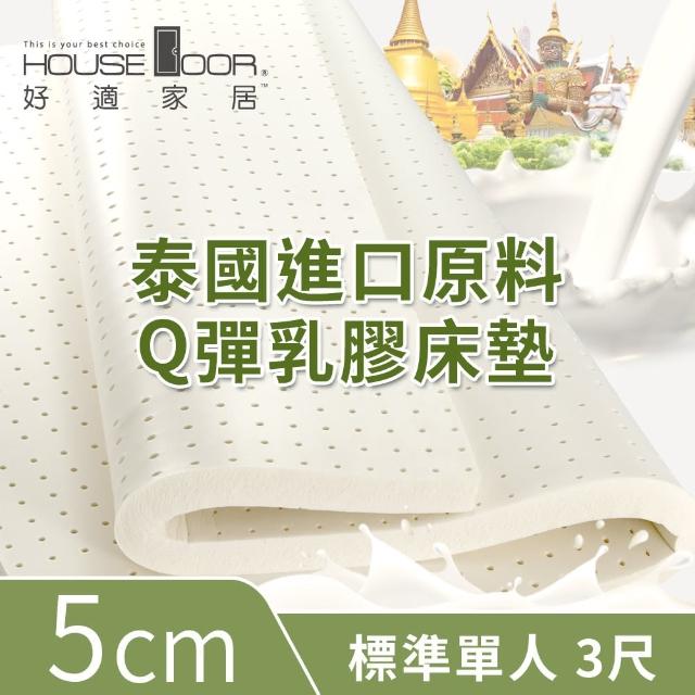 【House Door 好適家居】超透氣網狀格紋布5cm厚泰國Q彈乳膠床墊(單人3尺 贈防蹣抗菌床包套)