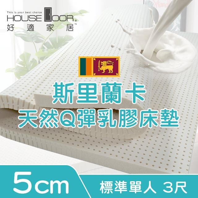 【House Door 好適家居】超透氣網狀格紋布5cm厚斯里蘭卡天然乳膠床墊(單人3尺 贈防蹣抗菌床包套)