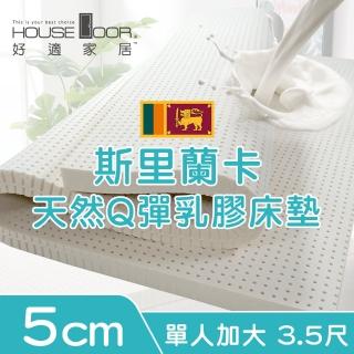 【House Door 好適家居】超透氣網狀格紋布5cm厚斯里蘭卡天然乳膠床墊(單大3.5尺 贈防蹣抗菌床包套)